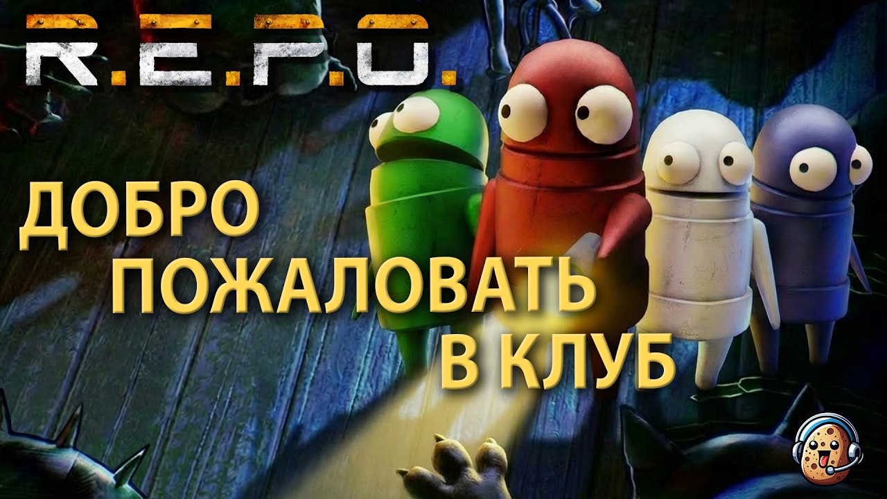Добро пожаловать в клуб / R.E.P.O. / Когда страшно, но смешно