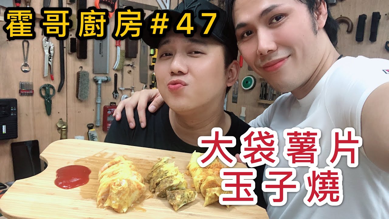 霍哥廚房#47｜大袋薯片玉子燒｜和大文快快樂樂的一天