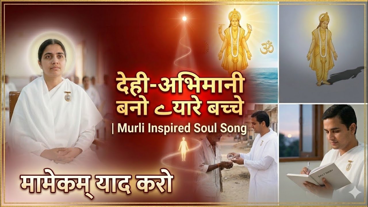 देही-अभिमानी बनो मेरे बच्चे | Murli Inspired Soul Song (Date: 10-03-2026)