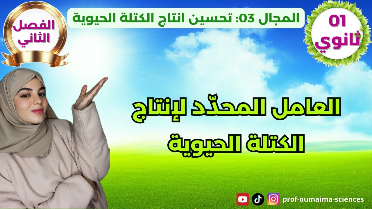 اولى ثانوي🥇الجزء 2🧨العامل المحدّد لإنتاج الكتلة الحيوية النباتية🌳