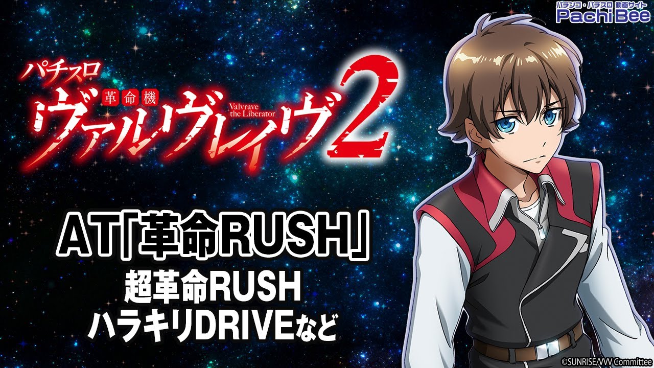 【Lパチスロ 革命機ヴァルヴレイヴ2】AT｢革命RUSH｣(超革命RUSH／ハラキリDRIVEなど)【#パチスロ】【#スマパチ】【#スマスロ】【#新台動画】