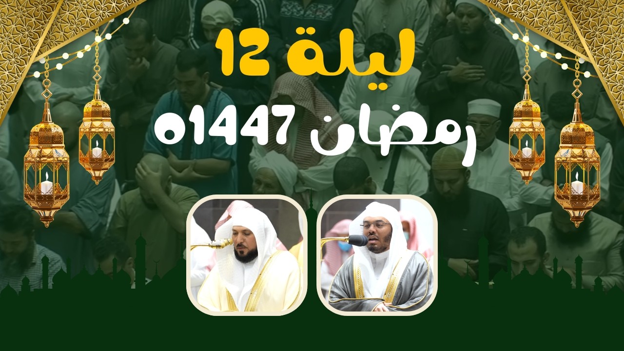 صلاة التراويح من المسجد الحرام بمكة المكرمة 12 رمضان 1447هـ أ. د. #ياسر_الدوسري  #ماهر_المعيقلي