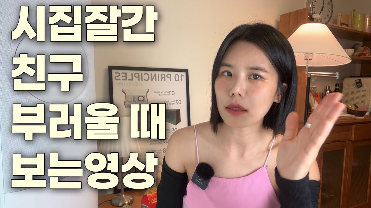 시집잘간친구 부러울 때 보는 영상 / 남자 능력 vs 집안?