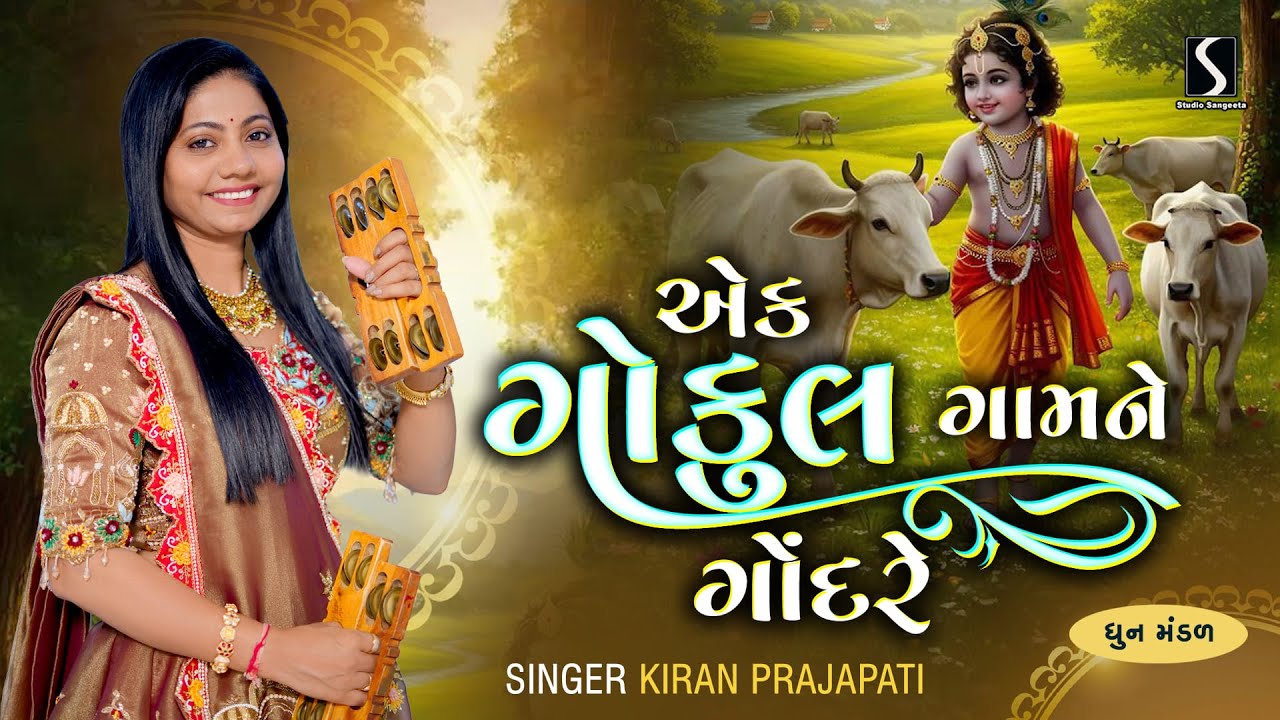 EK GOKUL GAAM NE GONDRE RE - KIRAN PRAJAPATI - Dhun Mandali