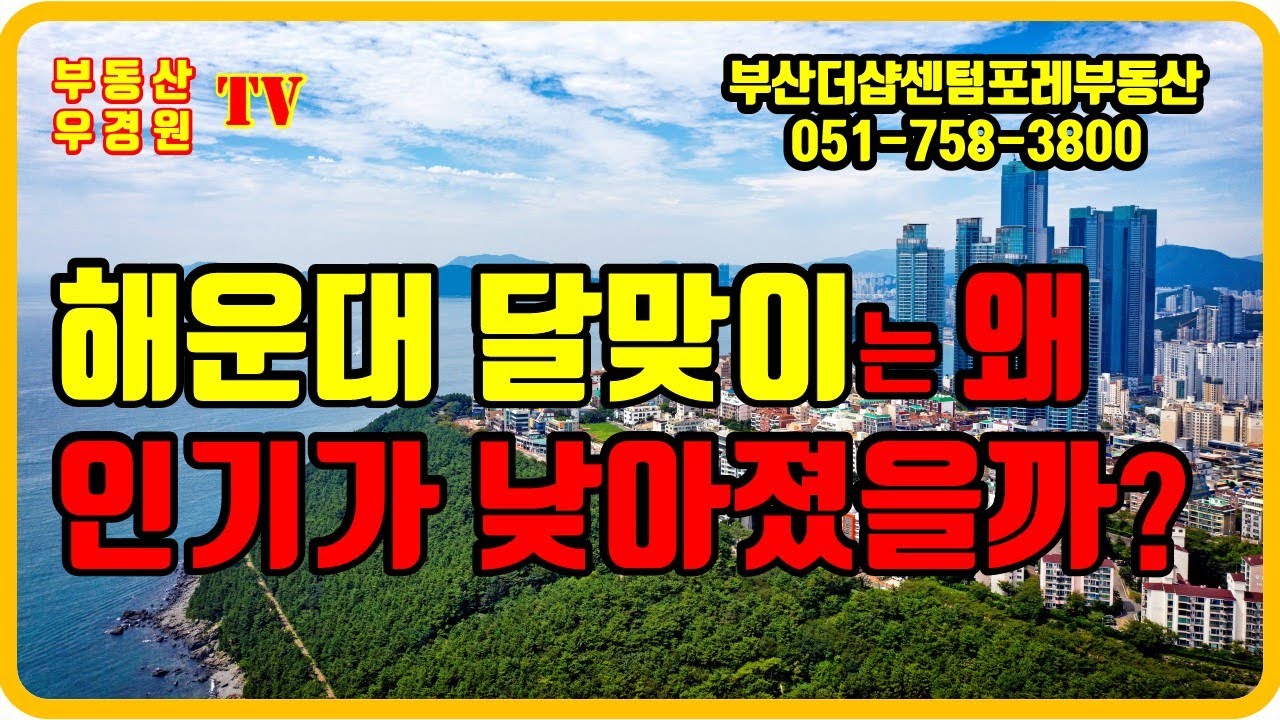 해운대 달맞이는 왜 인기가 낮아 졌을까, 애서튼 어퍼하우스  상지카일룸 클리프턴 해운대  부산더샵센텀포레 부동산 우경원 소장 부동산우경원tv