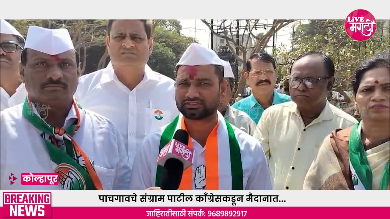 पाचगावचे संग्राम पाटील काँग्रेसकडून मैदानात...
