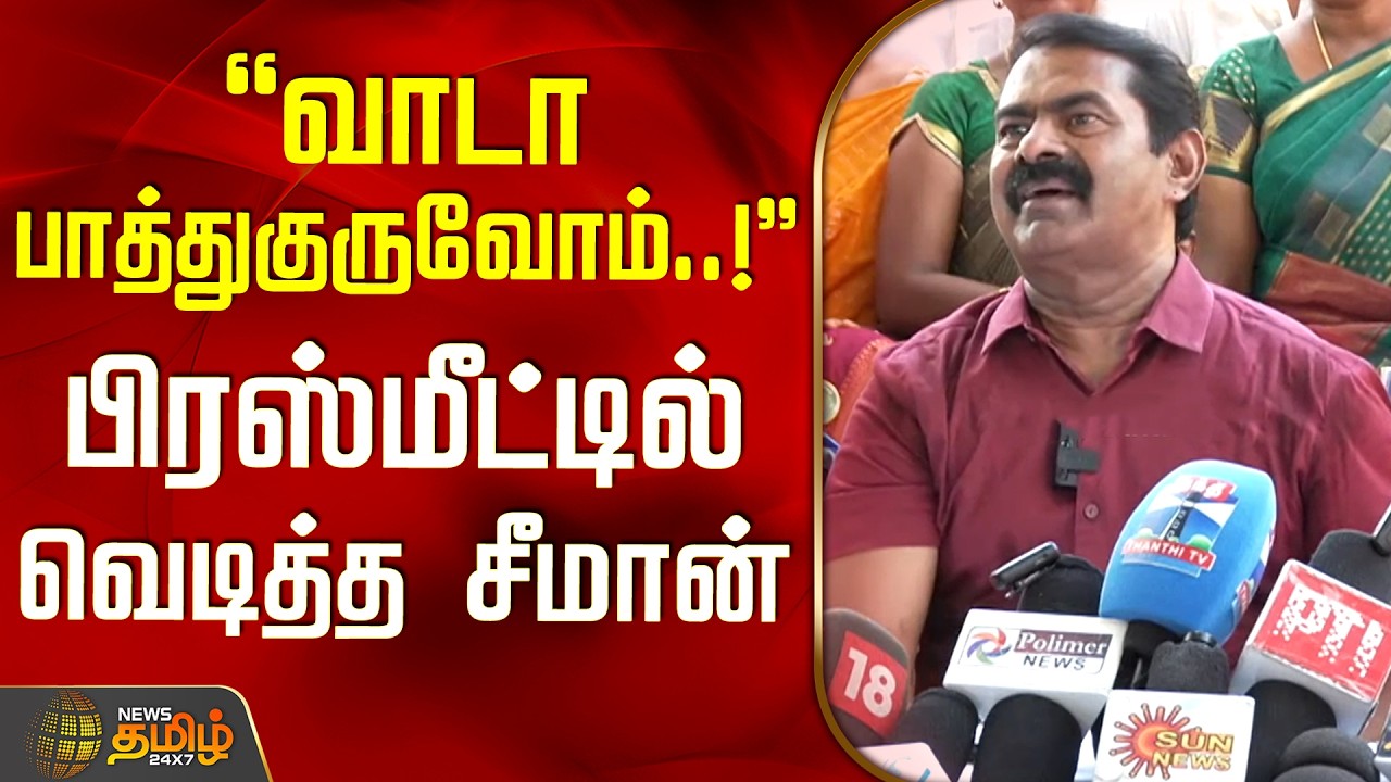NTK Seeman | Latest PressMeet || வாடா பாத்துகுருவோம்..! - பிரஸ்மீட்டில் வெடித்த சீமான்