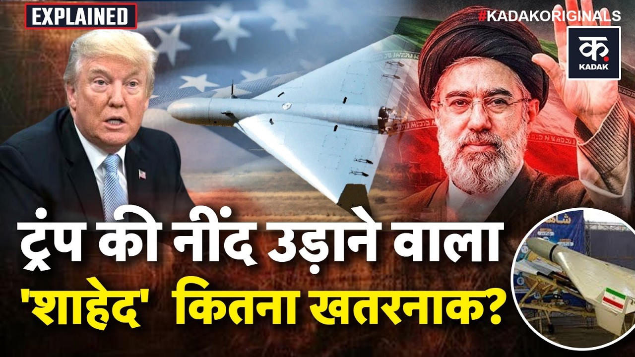 Iran Israel War: ईरान का Shahed 136 Drone कैसे मचाता है कोहराम? | Netanyahu | Trump | World