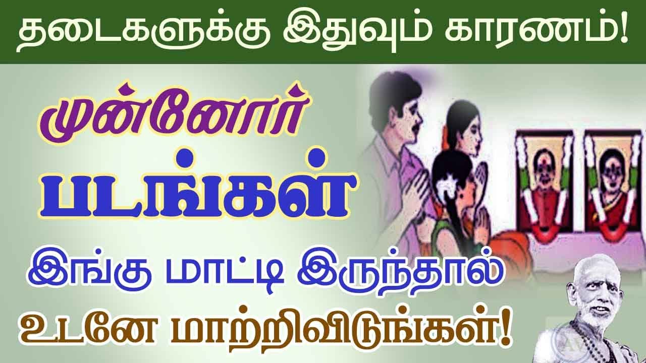 முன்னோர் படங்களை இங்கு மாட்டிருந்தால் உடனே மாற்றிவிடுங்கள்! தடைகளுக்கு காரணம்!periyava @aalayavideo