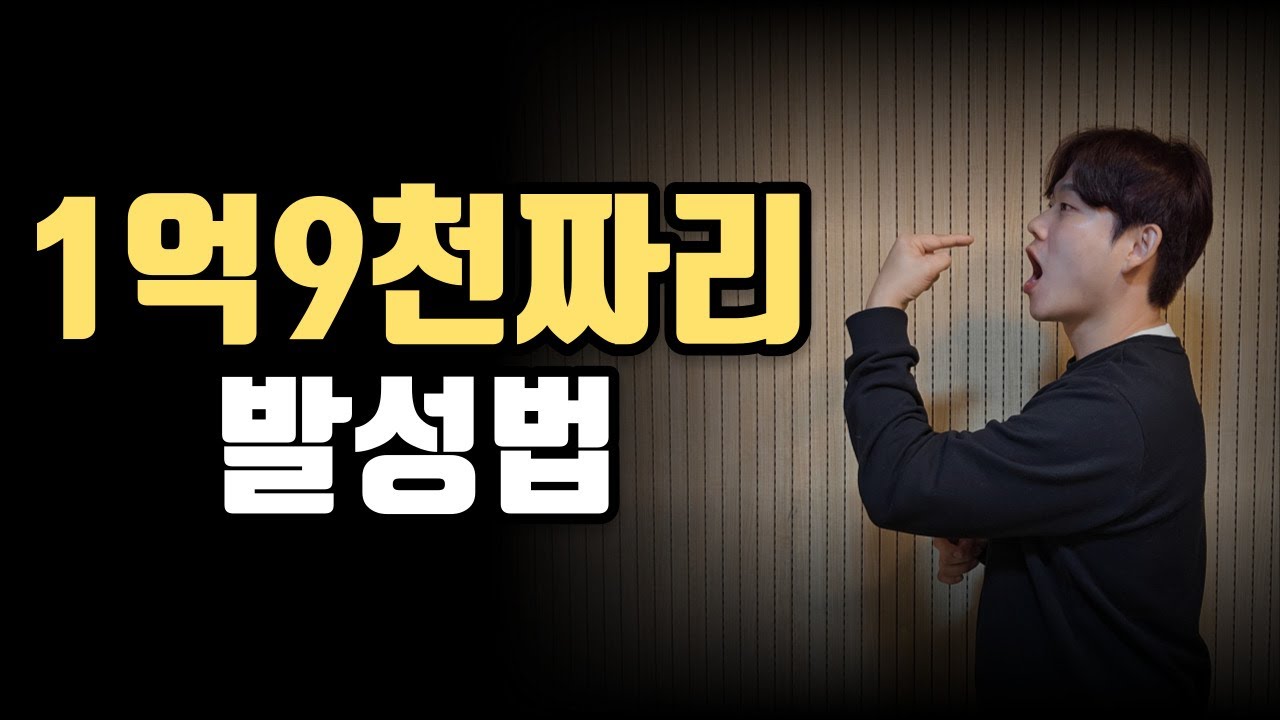 1억 9천 쓰고 알게된 가장 만족한 발성법 1위