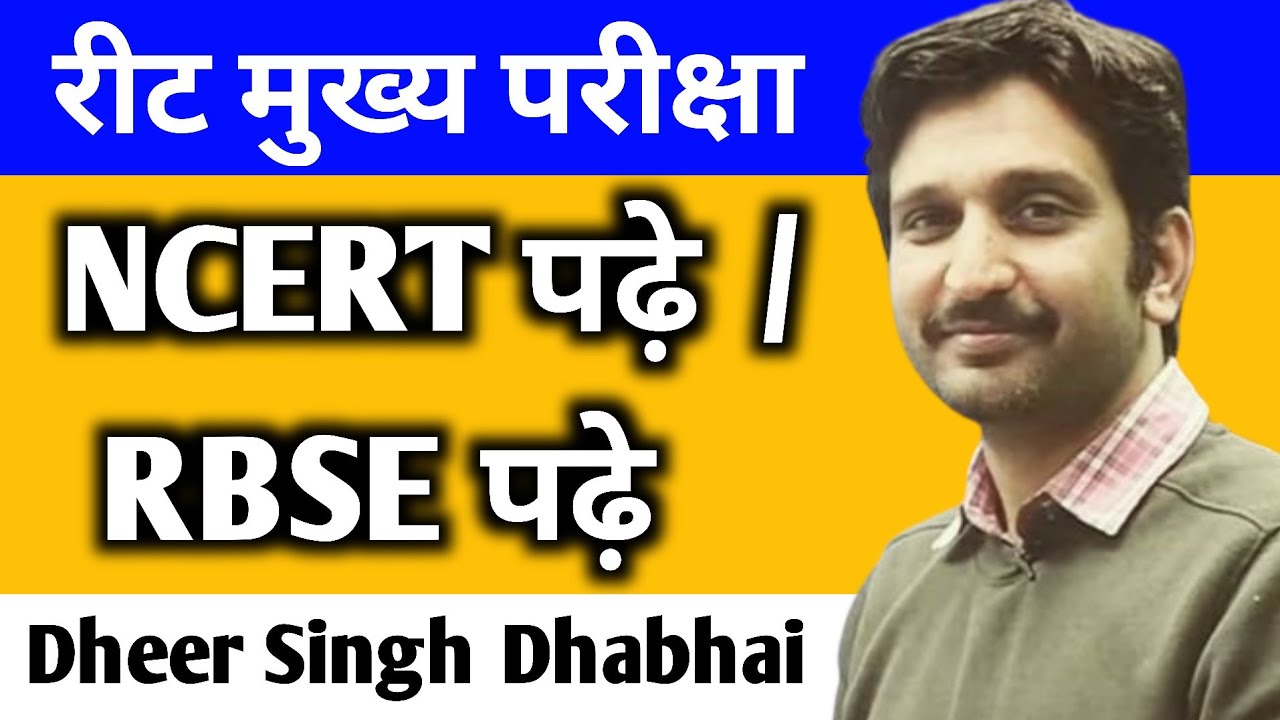 Reet Main Exam के लिए NCERT पढ़े / RBSE पढ़े 📚 कौनसी बुक में से आयेंगे ज्यादा प्रश्न :- धीर सिंह सर