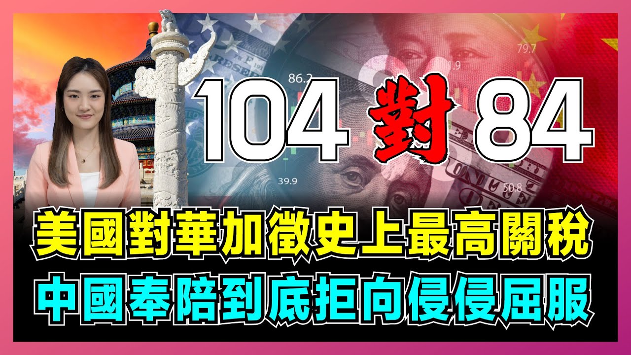美國對華加徵史上最高104％關稅，中國絕不向特朗普低頭屈服！｜中美互加50％貿易脫鉤，北京以牙還牙奉陪到底！【屈姬主播 EP303】