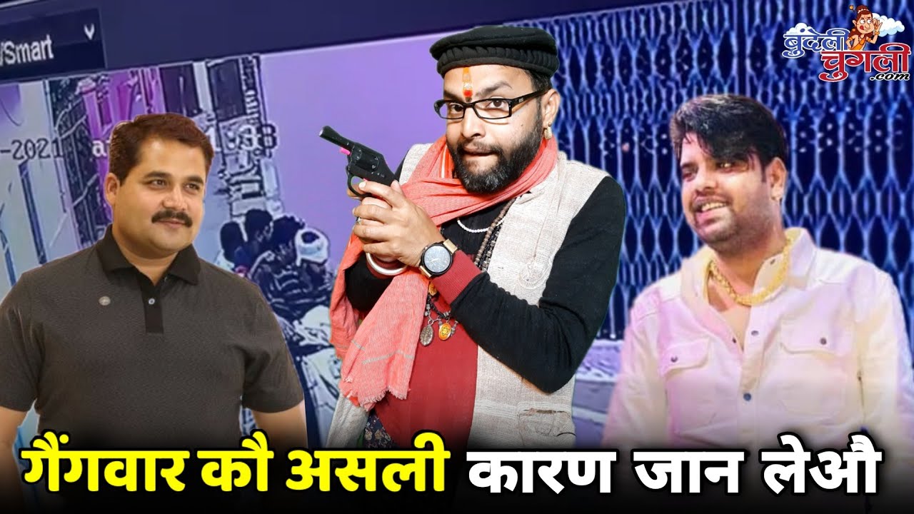गैंगवार कौ असली कारण जान लेऔ