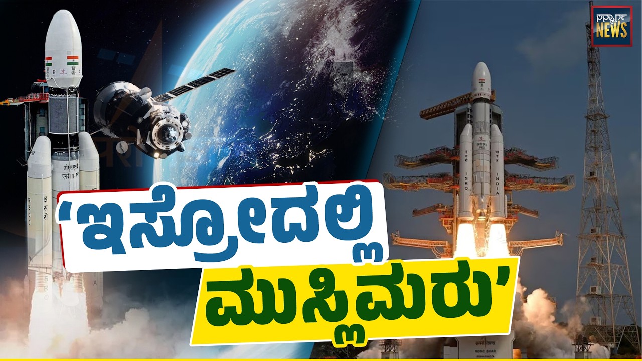ದೇಶದ ವೈಜ್ಞಾನಿಕ ಪ್ರಗತಿಗೆ ದುಡಿಯುತ್ತಿರುವ ಮುಸ್ಲಿಂ ವಿಜ್ಞಾನಿಗಳು | ISRO | Satellite | Tech | SANMARGA NEWS