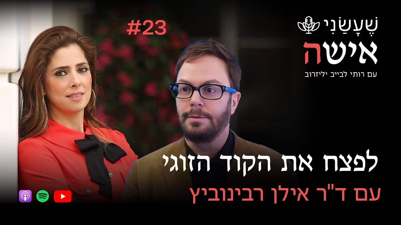לפצח את הקוד הזוגי - שיחה עם ד״ר אילן רבינוביץ | פרק #23 
