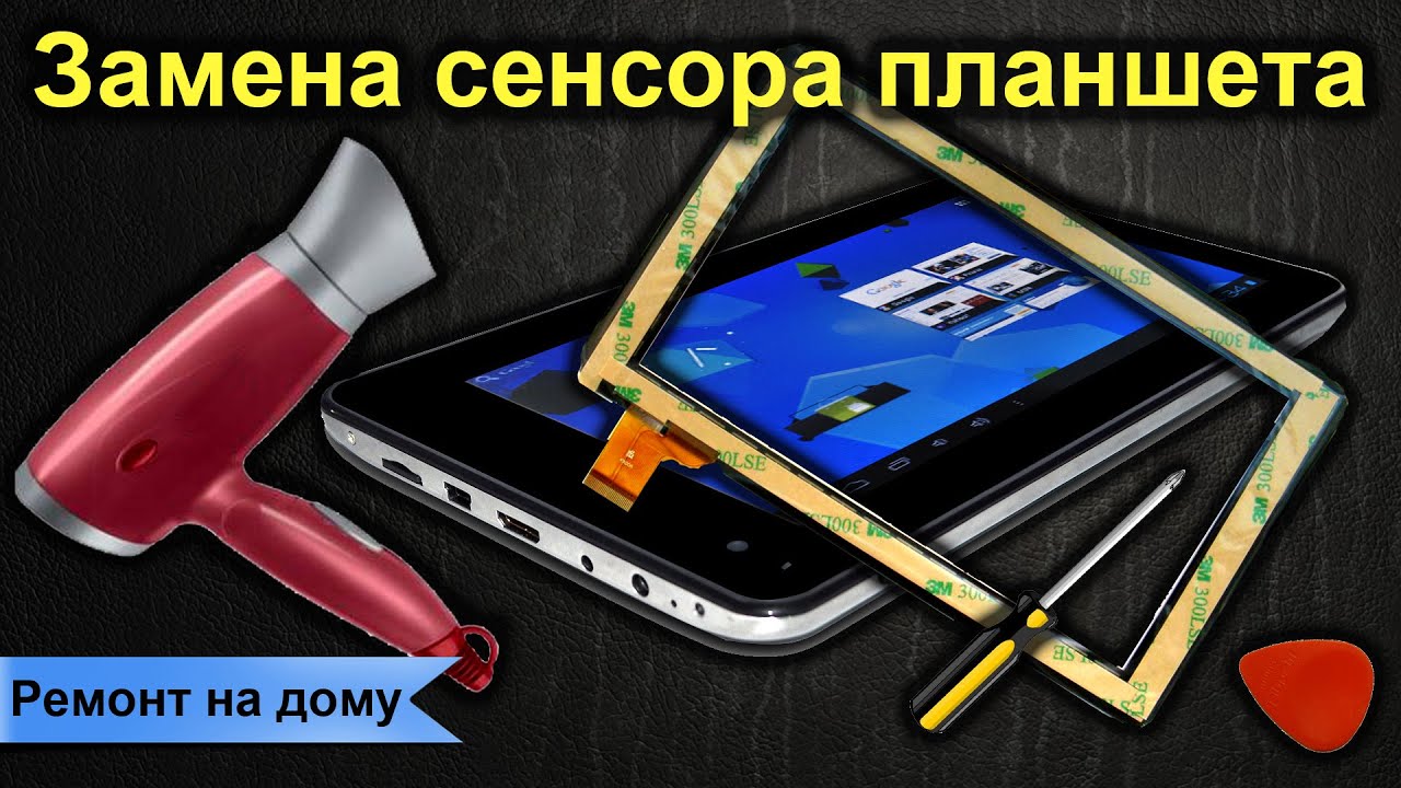 Замена сенсора планшета
