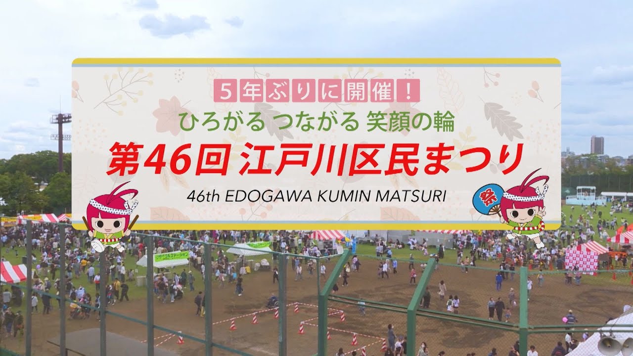５年ぶりに開催！ ひろがる つながる 笑顔の輪 第46回 江戸川区民まつり