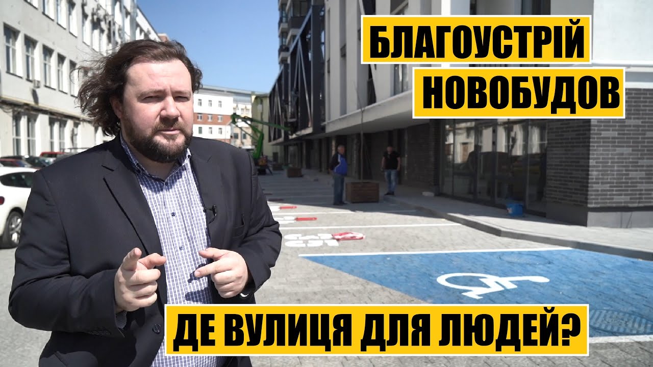 Де вулиця для людей? | Благоустрій новобудов: Парус Парк, Кінескоп, Кульпарківська, Садова