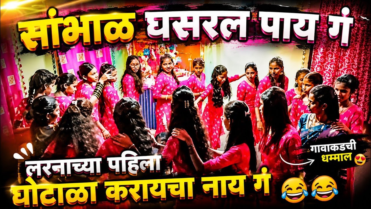 सांभाळ घसरल पाय ग, वय तुझं धोक्यात हाय ग 😂😂😂#kokan #kokankar 