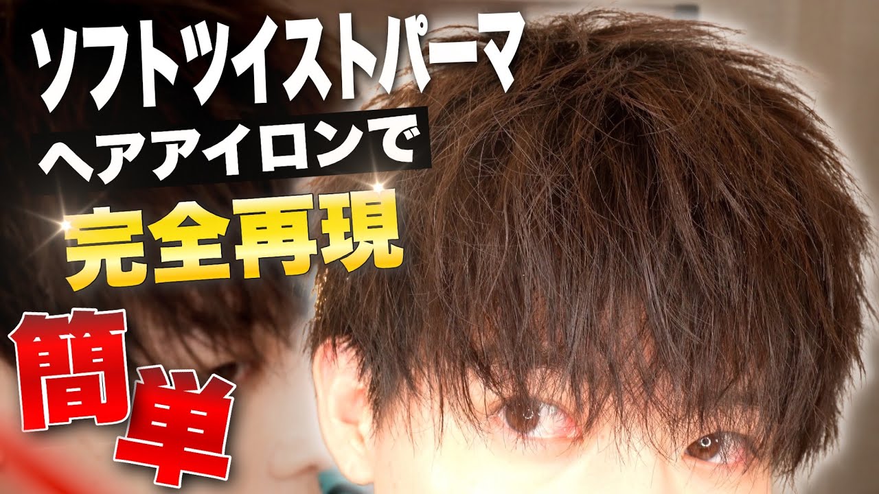 【今季トレンド】ヘアアイロンでソフトツイストパーマを完全再現する方法を徹底解説！！