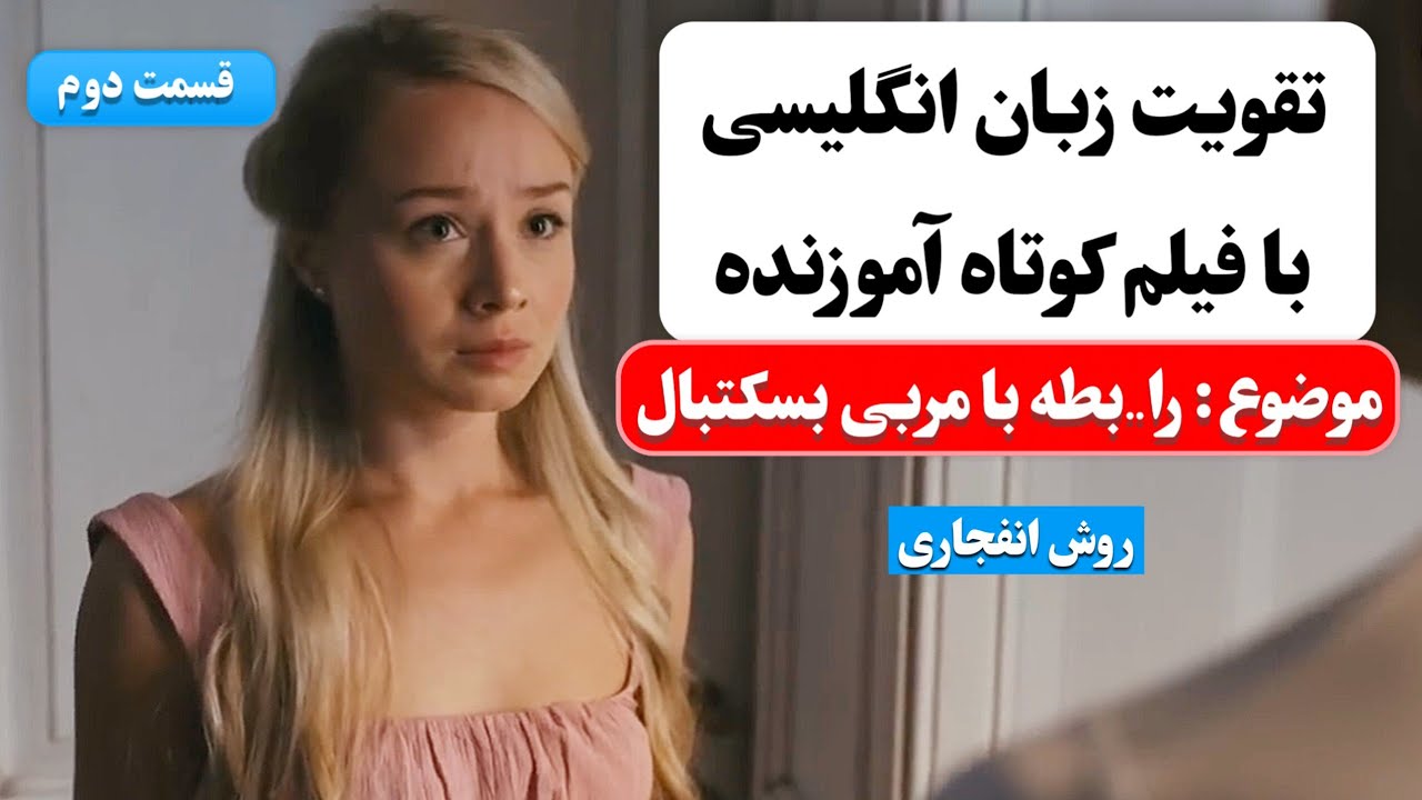 زبان انگلیسی رو اینجوری یاد بگیر ✅️  | آموزش زبان انگلیسی با فیلم کوتاه 😍