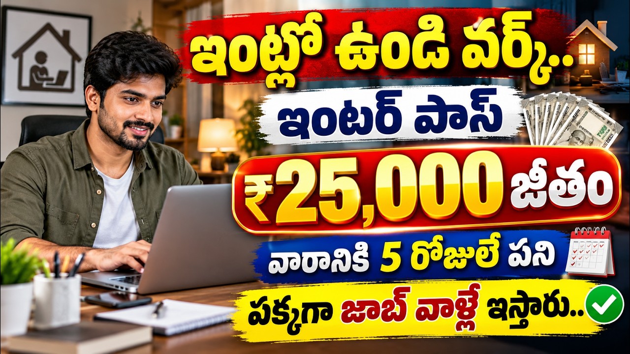 ఇంటి నుండే ₹25,000 సంపాదించండి! | Free Training & Job Placement | 12th Pass | latest jobs in telugu