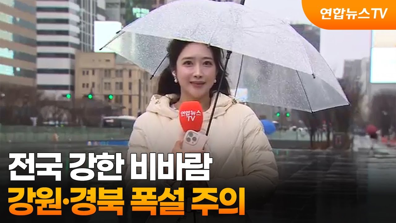 [날씨] 전국 강한 비바람…강원·경북 폭설 주의 / 연합뉴스TV (YonhapnewsTV)
