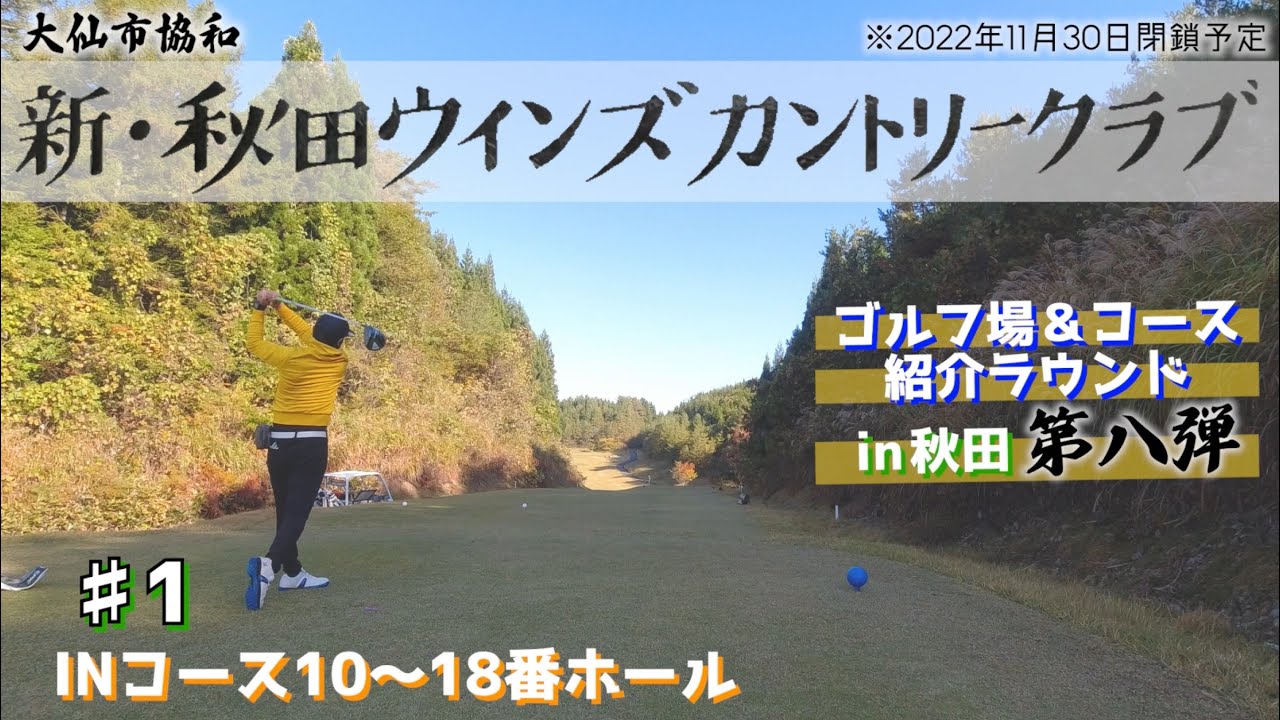 【前編】新・秋田ウインズカントリークラブ【秋田ゴルフ場＆コース紹介】