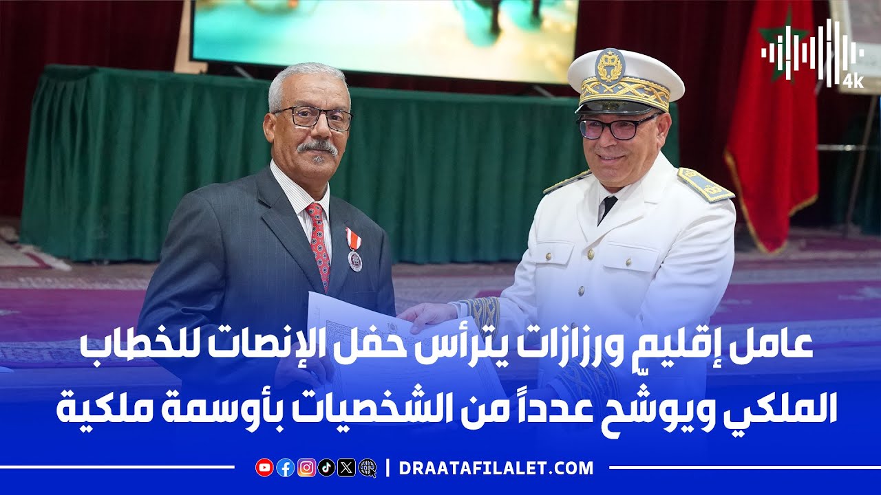عامل إقليم ورزازات يترأس حفل الإنصات للخطاب الملكي ويوشّح عدداً من الشخصيات بأوسمة ملكية