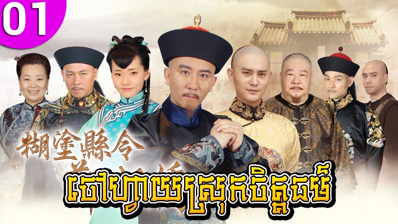 ចៅហ្វាយស្រុកចិត្តធម៌ ភាគទី 01 Confused Officer Banqiao រឿងចិន រឿងភាគចិន រឿងភាគចិននិយាយខ្មែរ