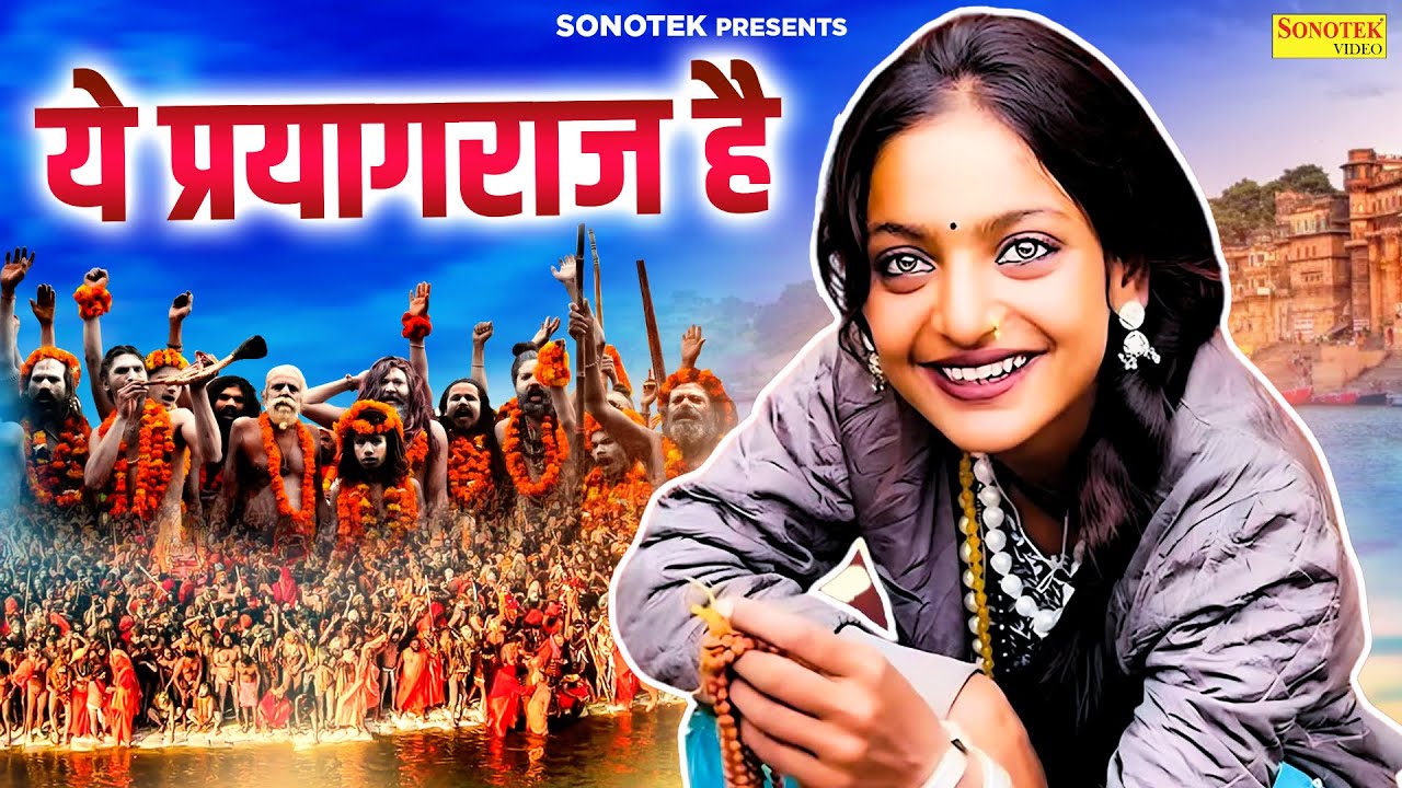कुम्भ मेले का वायरल सांग | ये प्रयागराज है | Ye Prayag Raj Hai | Hansraj Railhan | Mahakumbh 2025
