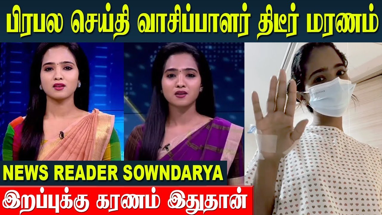 பிரபல செய்தி வாசிப்பாளர் Sowndarya Amudhamozhi திடீர் மரணம் | News 24x7 Tamil | Polimer | Sun News
