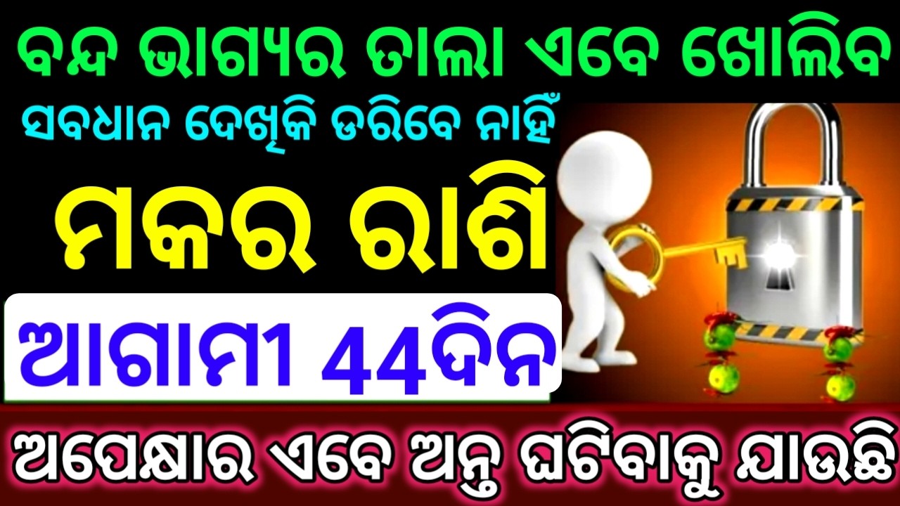 ମକେ ରାଶି ଆଗାମୀ 44ଦିନରେ ବନ୍ଦ ଭାଗ୍ୟର ତାଲା ଖୋଲିଯିବ ସାବଧାନ ରୁହନ୍ତୁ ନହେଲେ ପସ୍ତେଇବେ ବହୁତ ଦେଖନ୍ତୁ