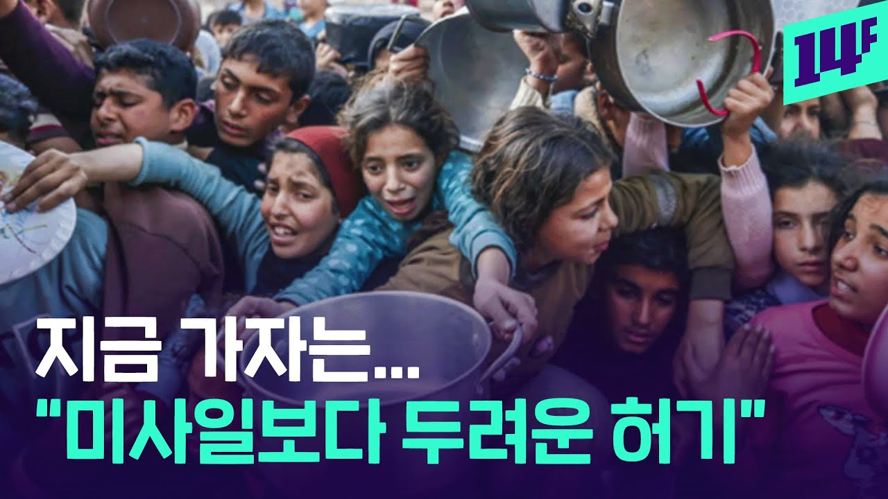 가자지역 “배고픔이 미사일보다 두렵다”...새 모이, 잡초, 거북이도 먹는 근황 / 14F