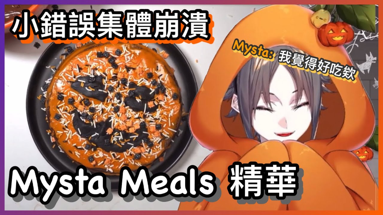 【Mysta Rias】Mystakes各種差點中風時刻｜Mysta Meals 精華【NIJI EN｜彩虹社EN｜中文字幕】