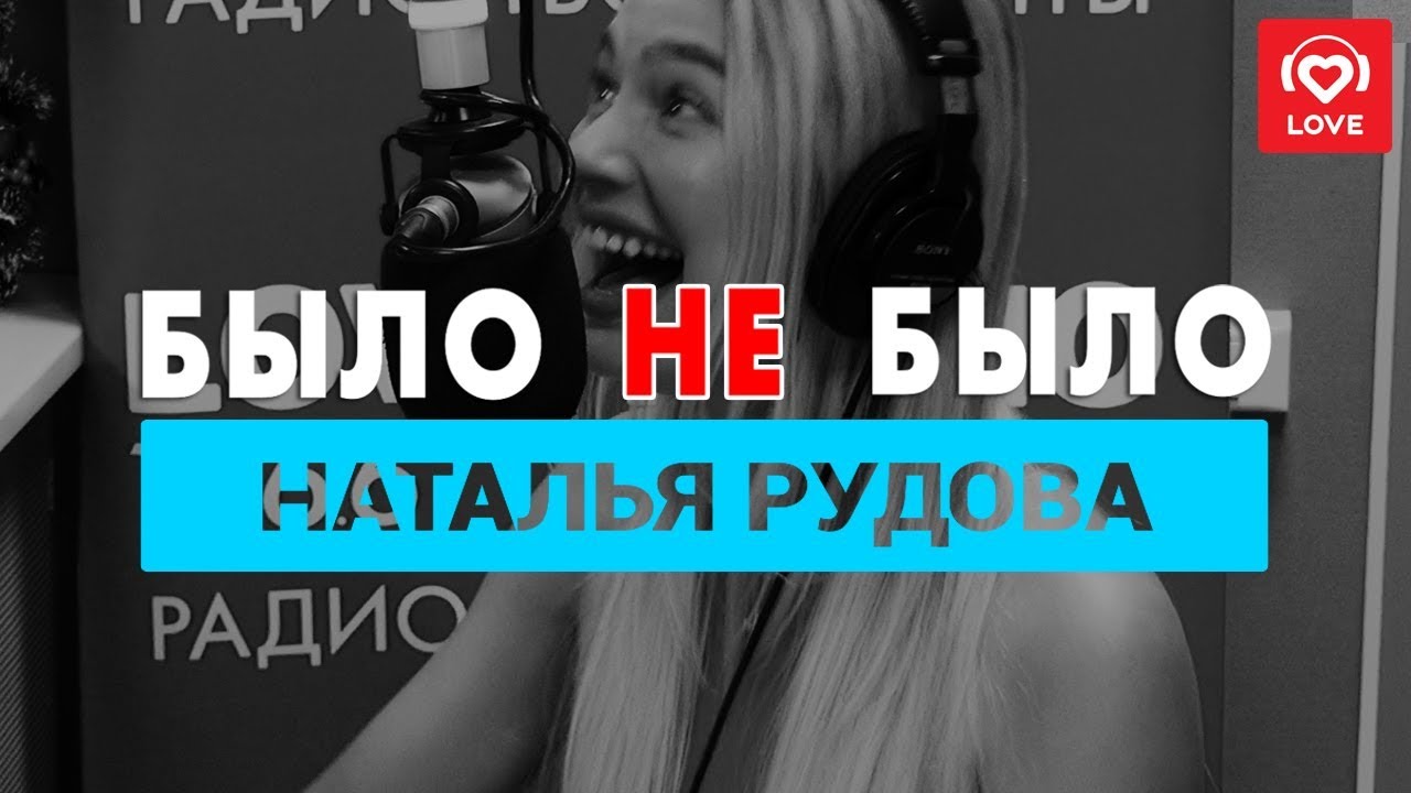 Наталья Рудова. Было не Было с Красавцами Love Radio