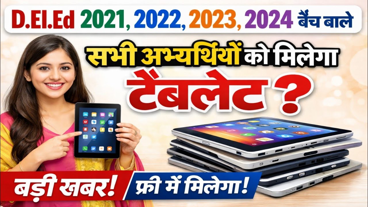 खुशखबरी! डीएलएड के इन बैच वालों को मिलेगा फ्री टैबलेट | D.El.Ed Tablet News Today #freetabletlist 