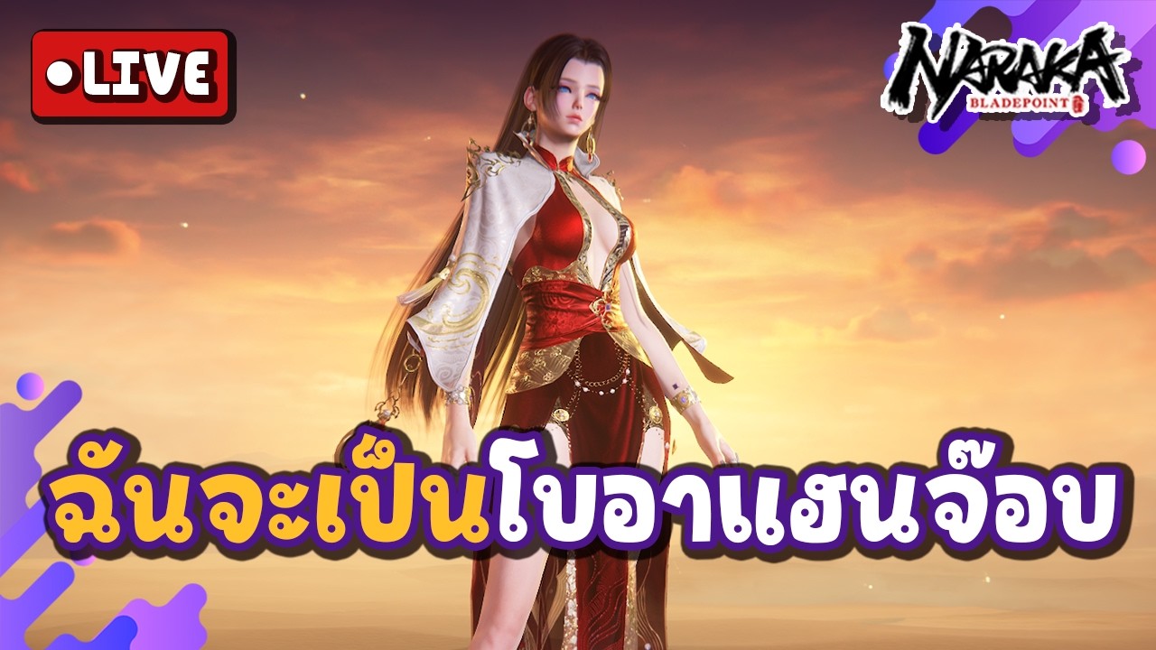 Live : ฉันจะเป็นเจ็ดเทพโจรสลัด โบอาแฮนจ๊อบ | Naraka Bladepoint