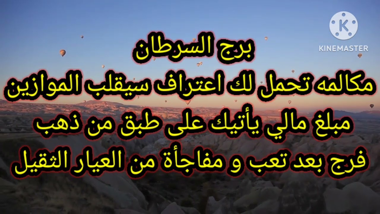 برج السرطان مكالمه تحمل لك اعتراف سيقلب الموازين