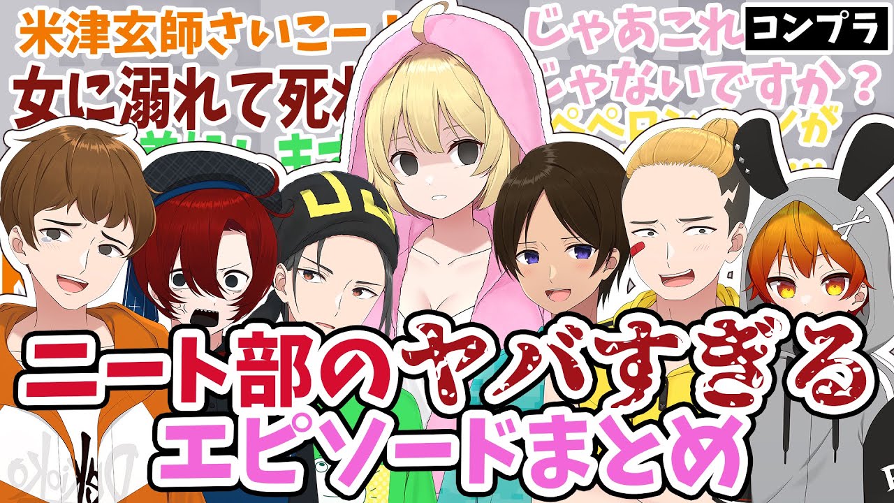全員ホンモノ…ニート部のヤバすぎるエピソードまとめ【ニート部/公式切り抜き/KUN】