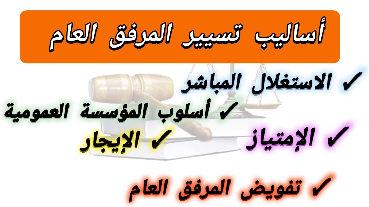 أساليب تسيير المرافق العمومية ( النشاط الإداري)| القانون الإداري| الجزء الرابع