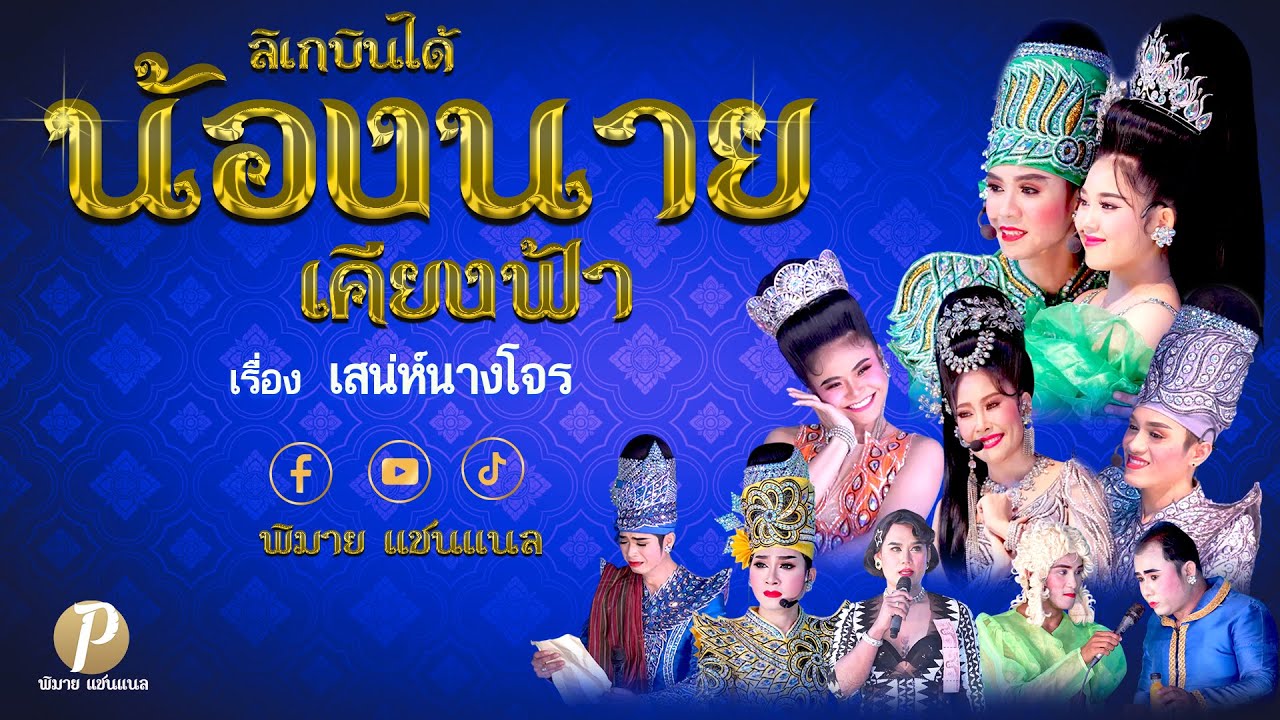 ลิเกบินได้ น้องนาย เคียงฟ้า เรื่อง เสน่ห์นางโจร (21 ก.ย.68 แสดงที่บ้านแม่กิมเปี๊ยก นครปฐม)