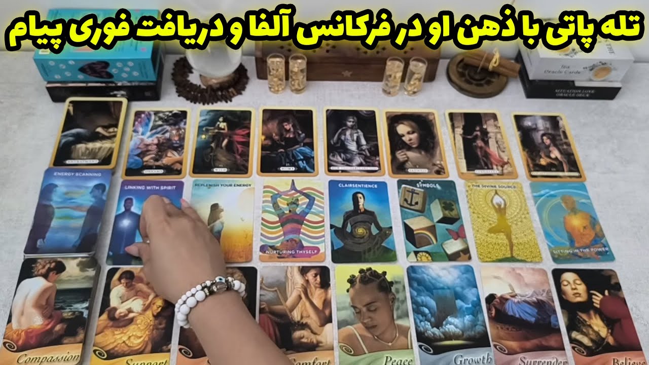 فال شراره - تله پاتی با ذهن او در فرکانس آلفا و دریافت فوری پیام