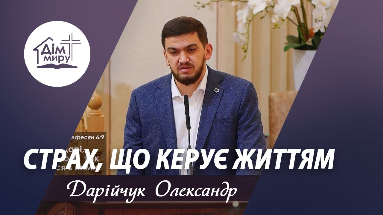 СТРАХ, ЩО КЕРУЄ ЖИТТЯМ. Кого ти насправді боїшся? | Проповідь | Дарійчук Олександр