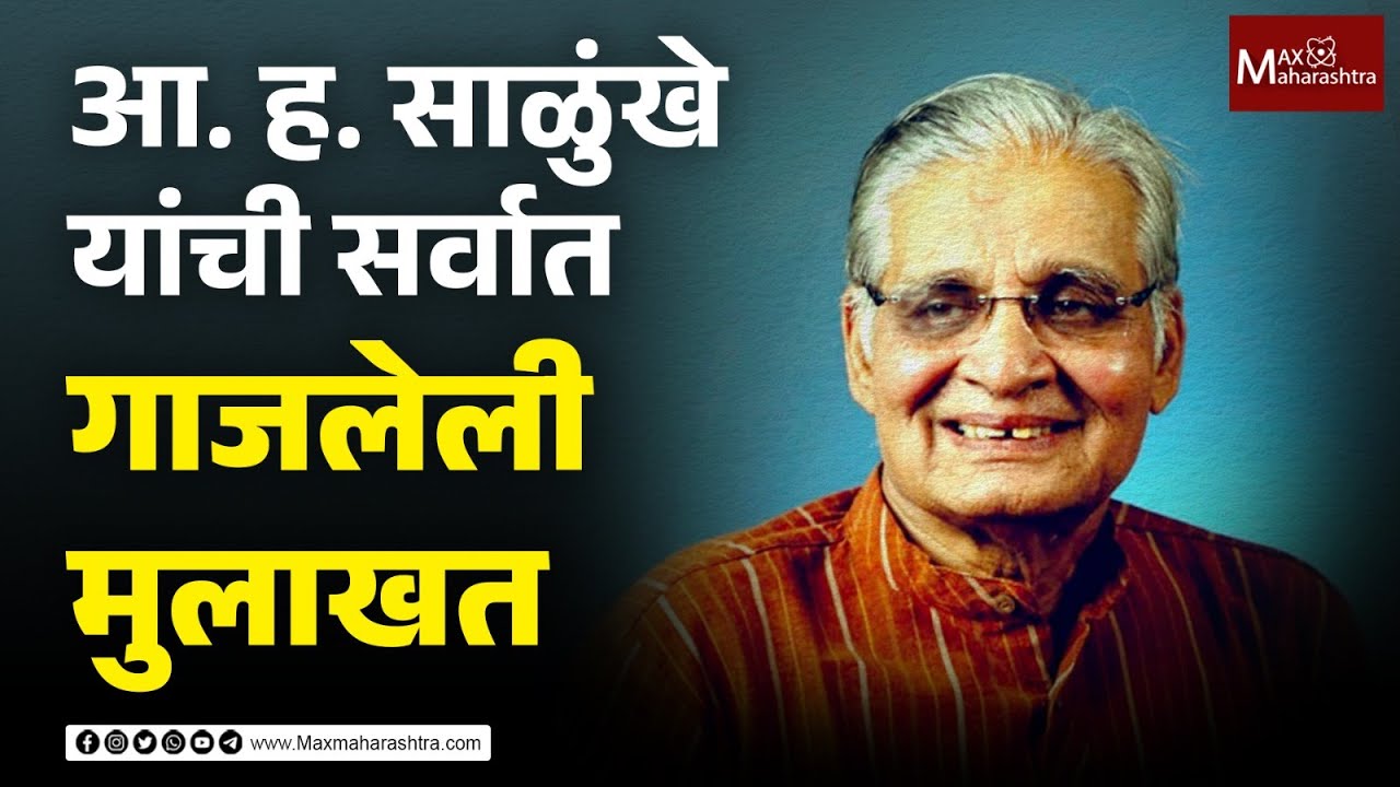 डॉ. आ. ह. साळुंखे यांची आतापर्यंतची सर्वात गाजलेली मुलाखत | MaxMaharashtra