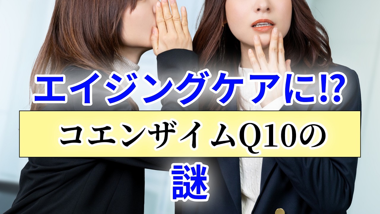 エイジングケアに！？「コエンザイムQ10」の謎