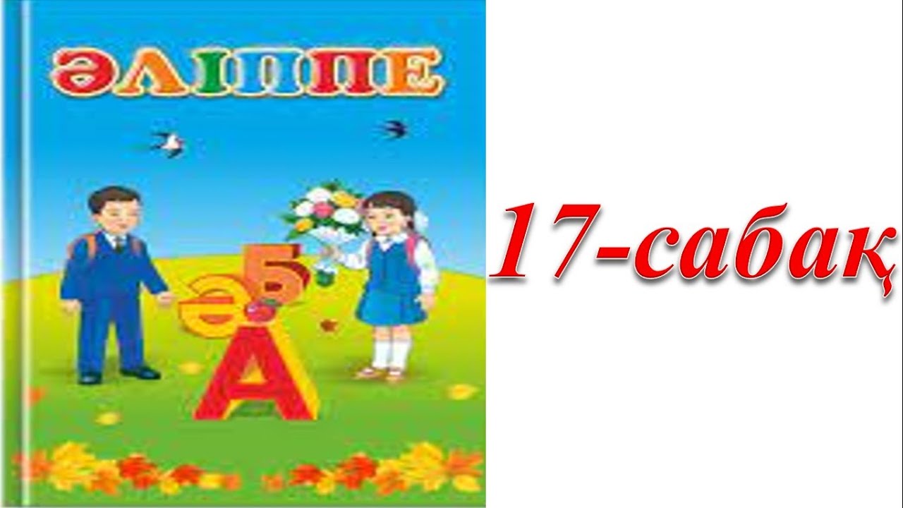 1 сынып әліппе 17 сабақ Лл дыбысы мен әрпі