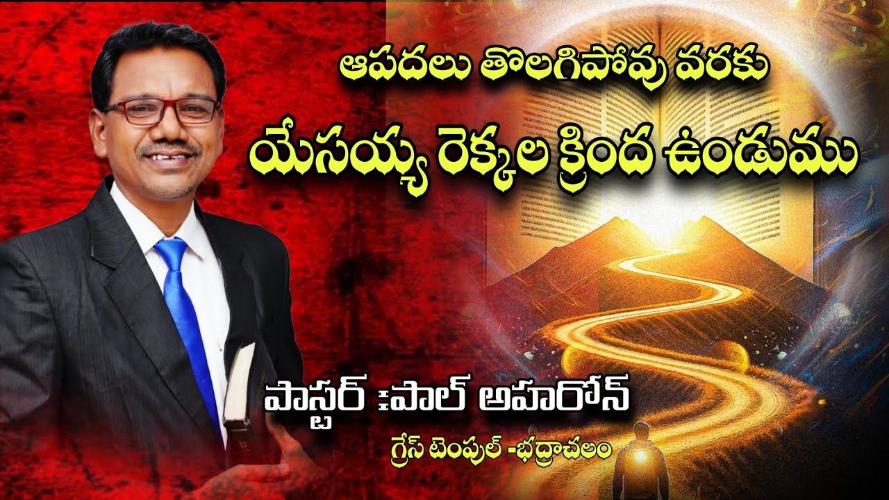 ఆపదలు తొలగిపోవు వరకు యేసయ్య రెక్కల కింద ఉండండి... pastor Paul Aharon -Bhadrachamlam.