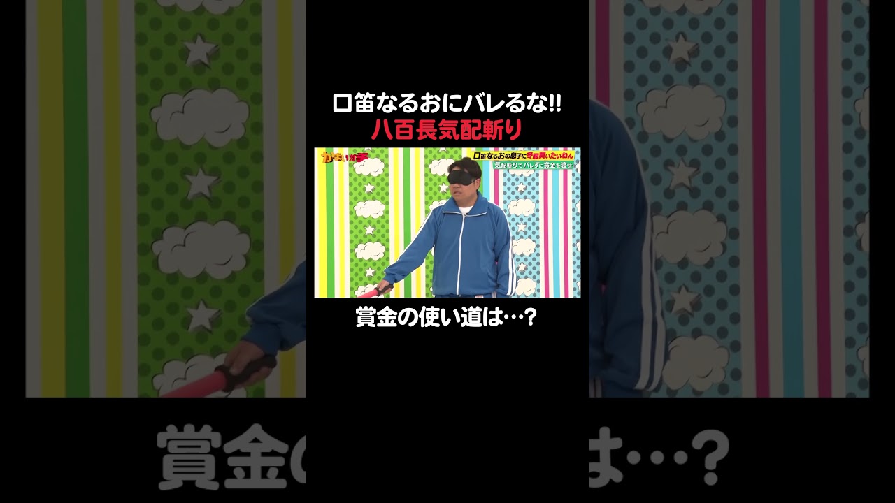 【バイブゥ】口笛なるおの賞金の使い道は？ ｜#かまいガチ #ABEMA で最新話無料配信中！#shorts