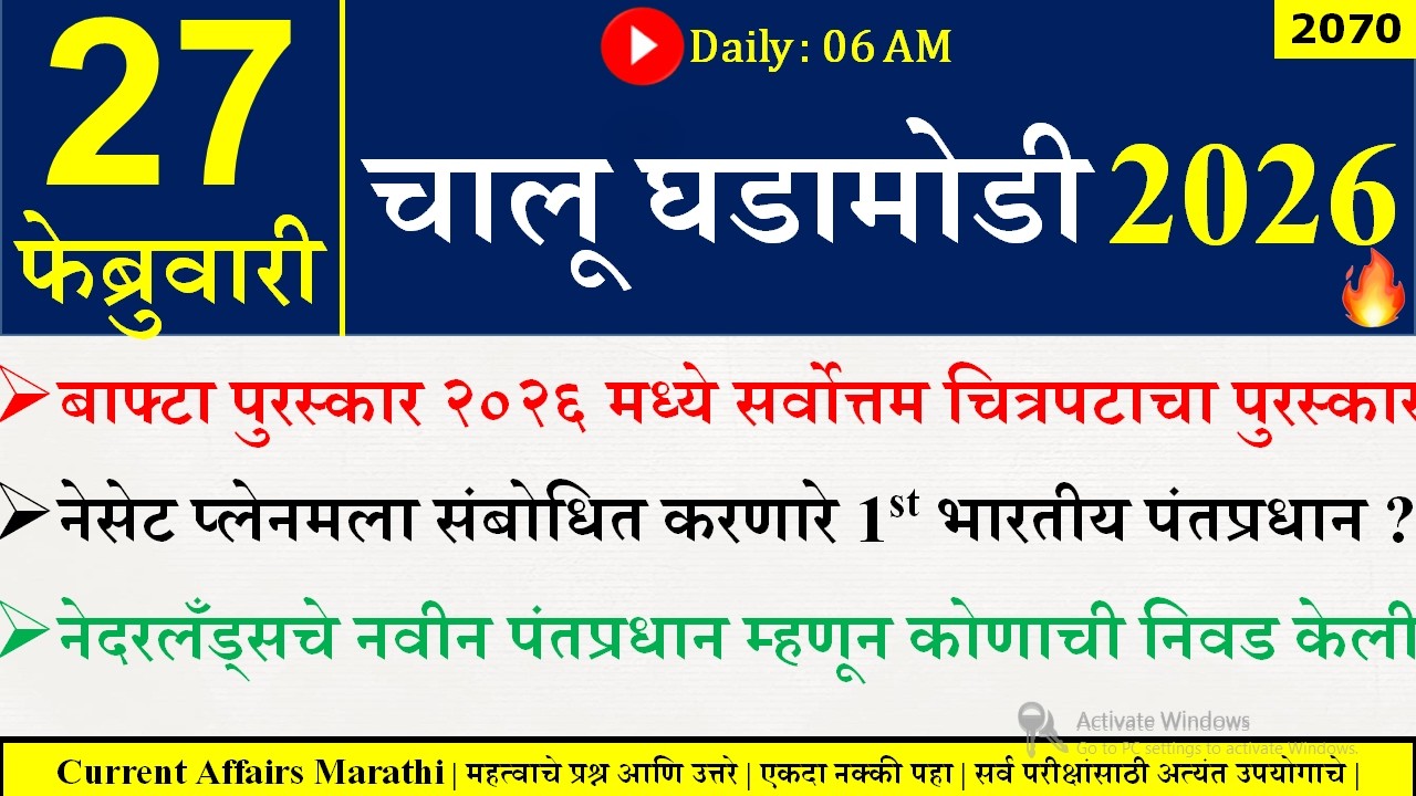 27 Feb 2026 | Daily Current Affairs 2026 | Current Affairs Today |Chalu Ghadamodi 2026 |Suhas Bhise